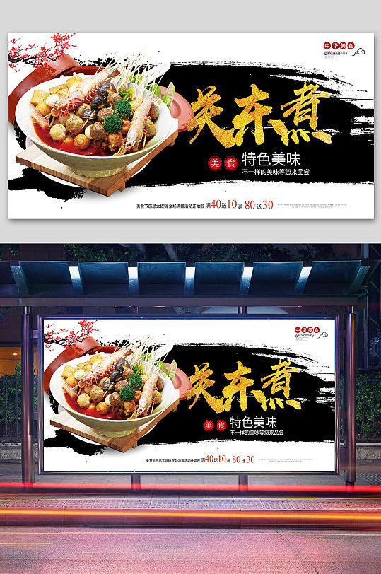 关东煮促销宣传展板