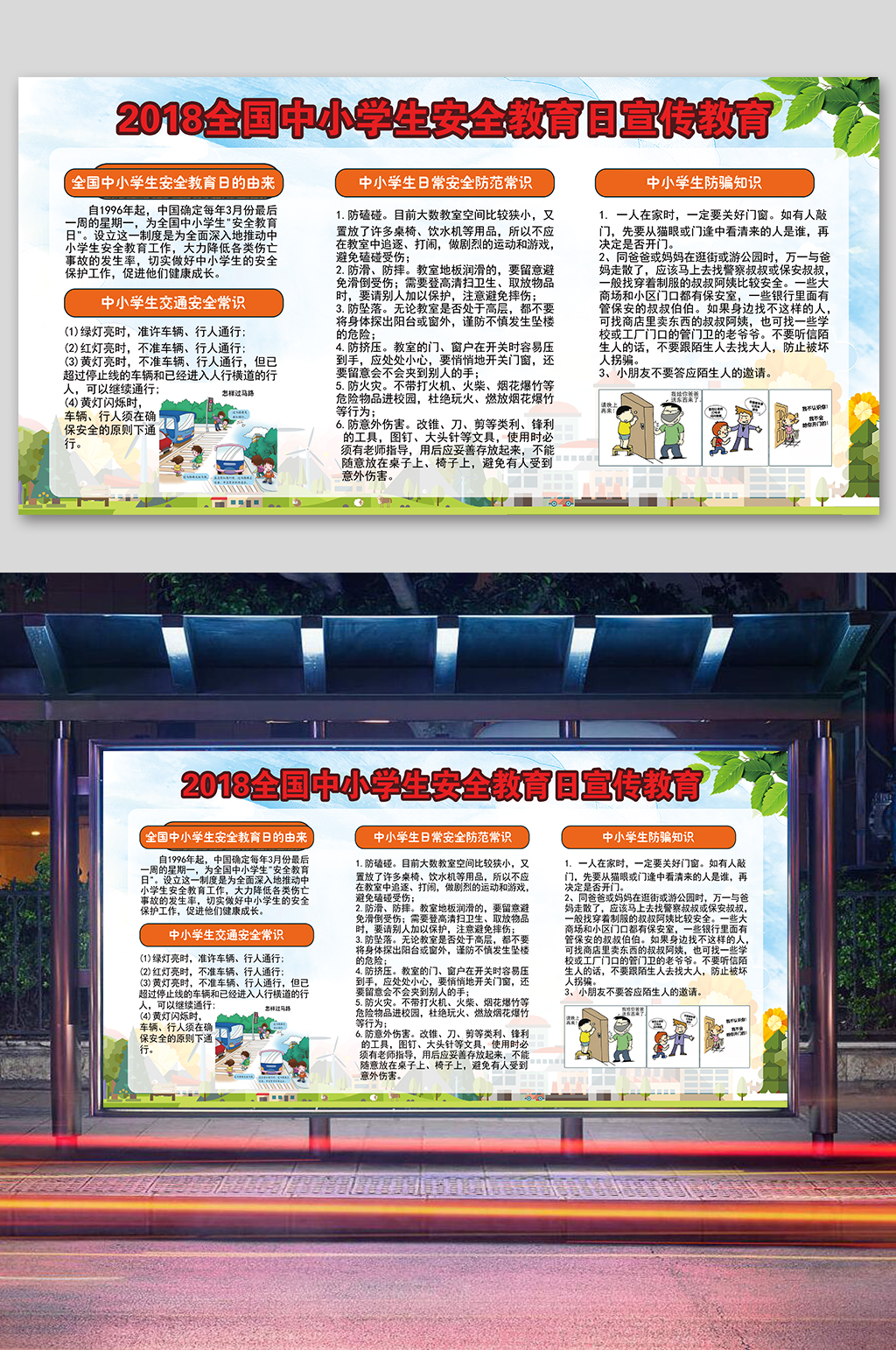 校园安全教育日宣传栏展板素材