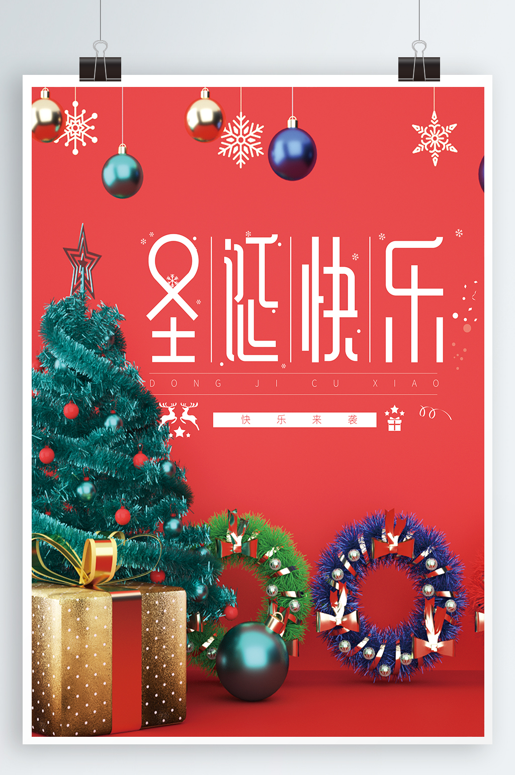 圣诞节海报礼遇圣诞素材