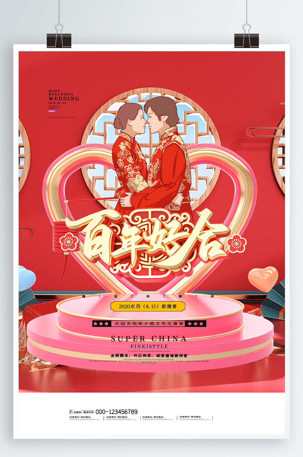 百年好合结婚海报素材
