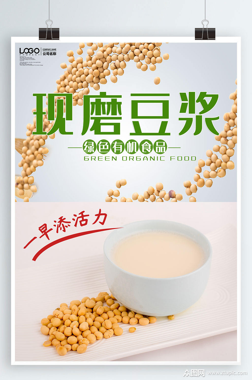 现磨豆浆素材免费下载,本作品是由招財進寳上传的原创平面广告素材