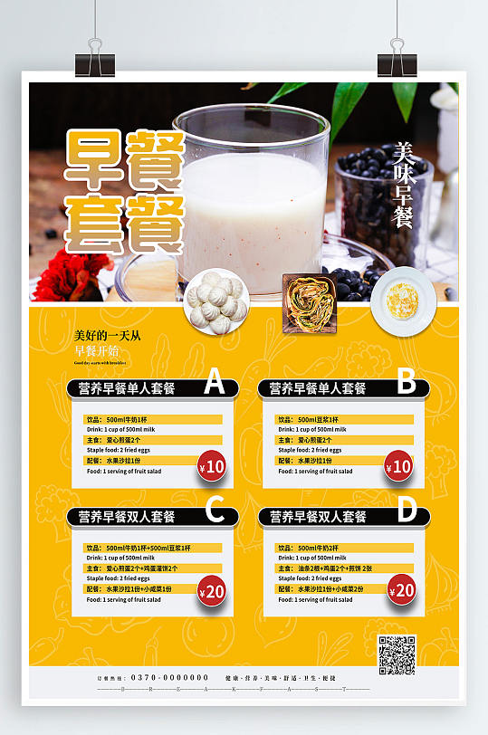 健康早餐早餐菜单早餐海报