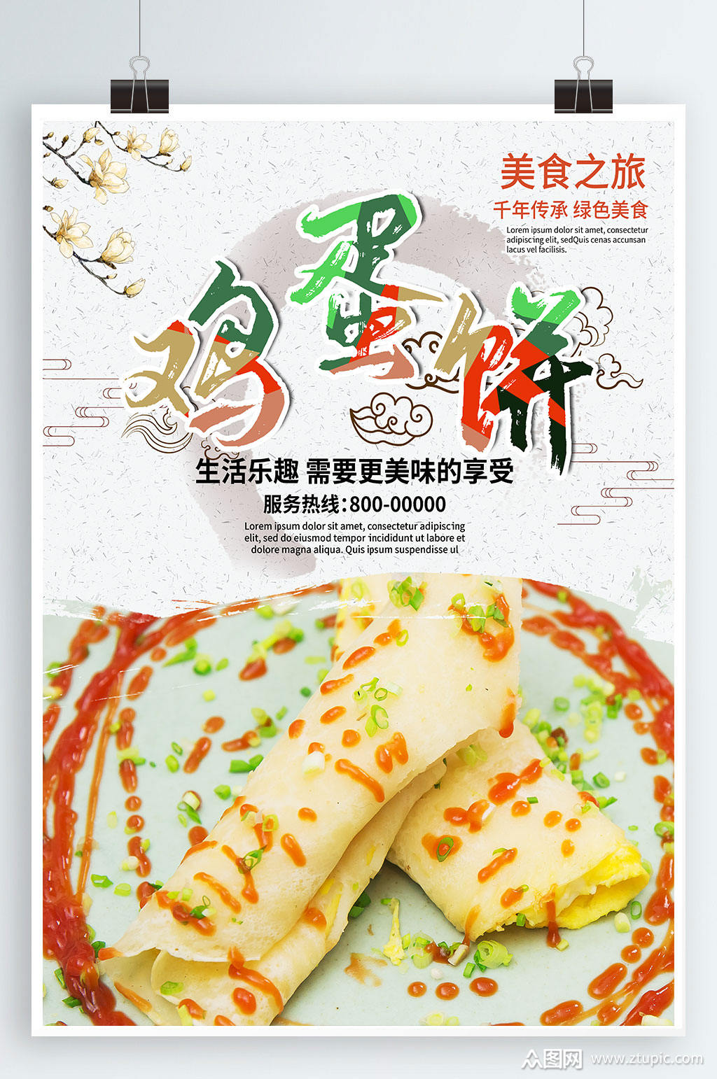 美味早餐美味鸡蛋饼