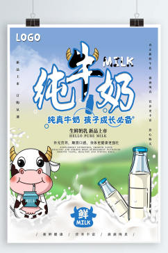 牛奶海报新鲜纯牛奶