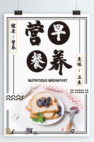 营养早餐早餐海报