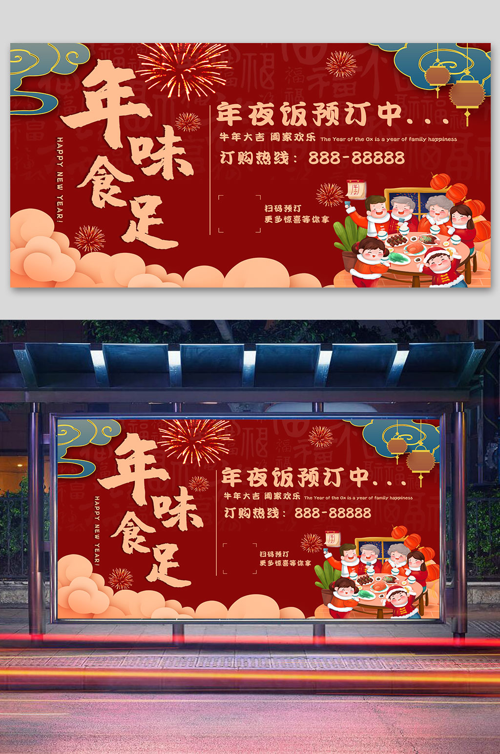 年味十足年夜饭展板素材