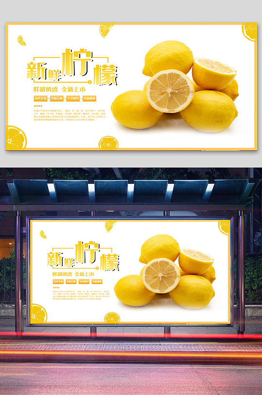 新鲜柠檬广告展板