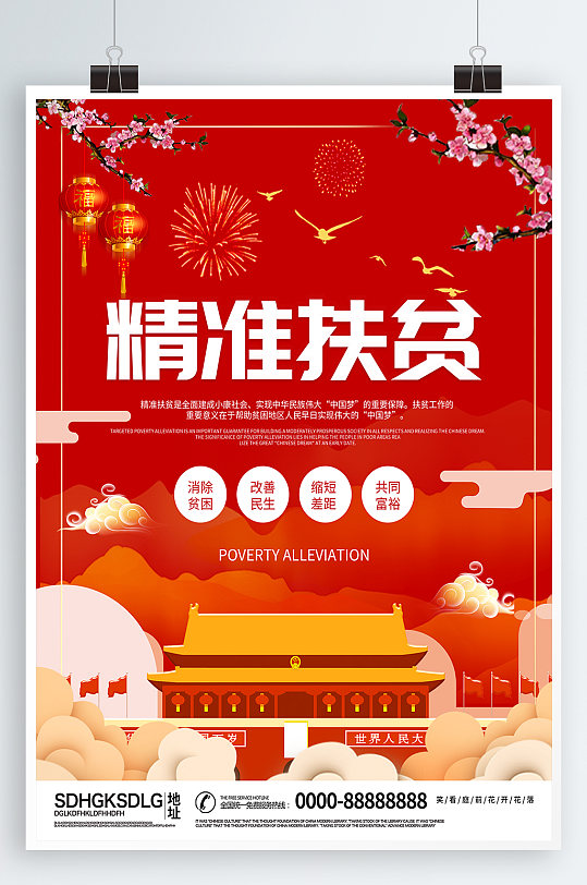 精准扶贫扶贫奔小康