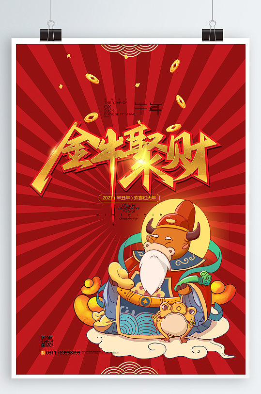 金牛聚财春节海报