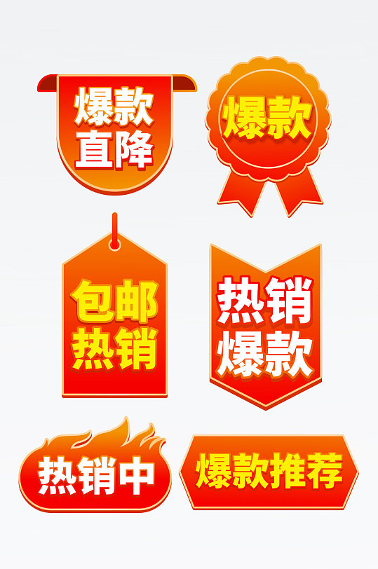热销爆款活动标签