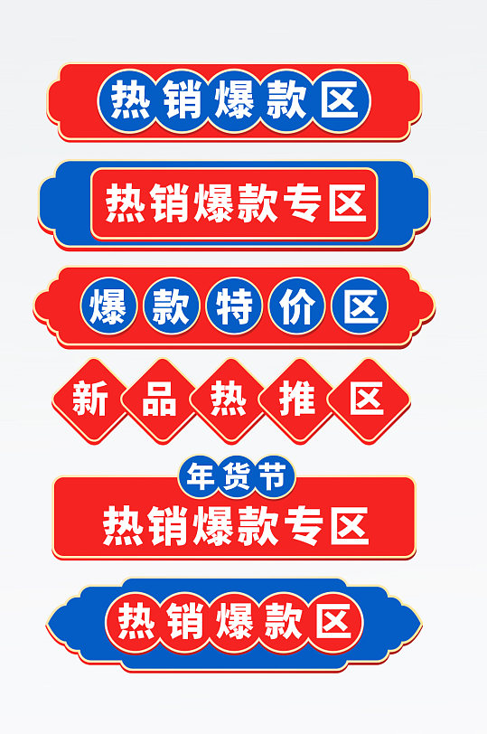 热销爆款区专区标签