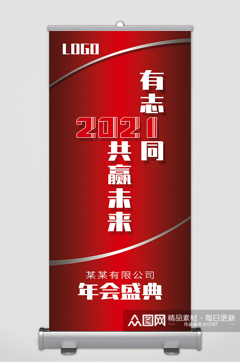 年会展架赢战2021素材