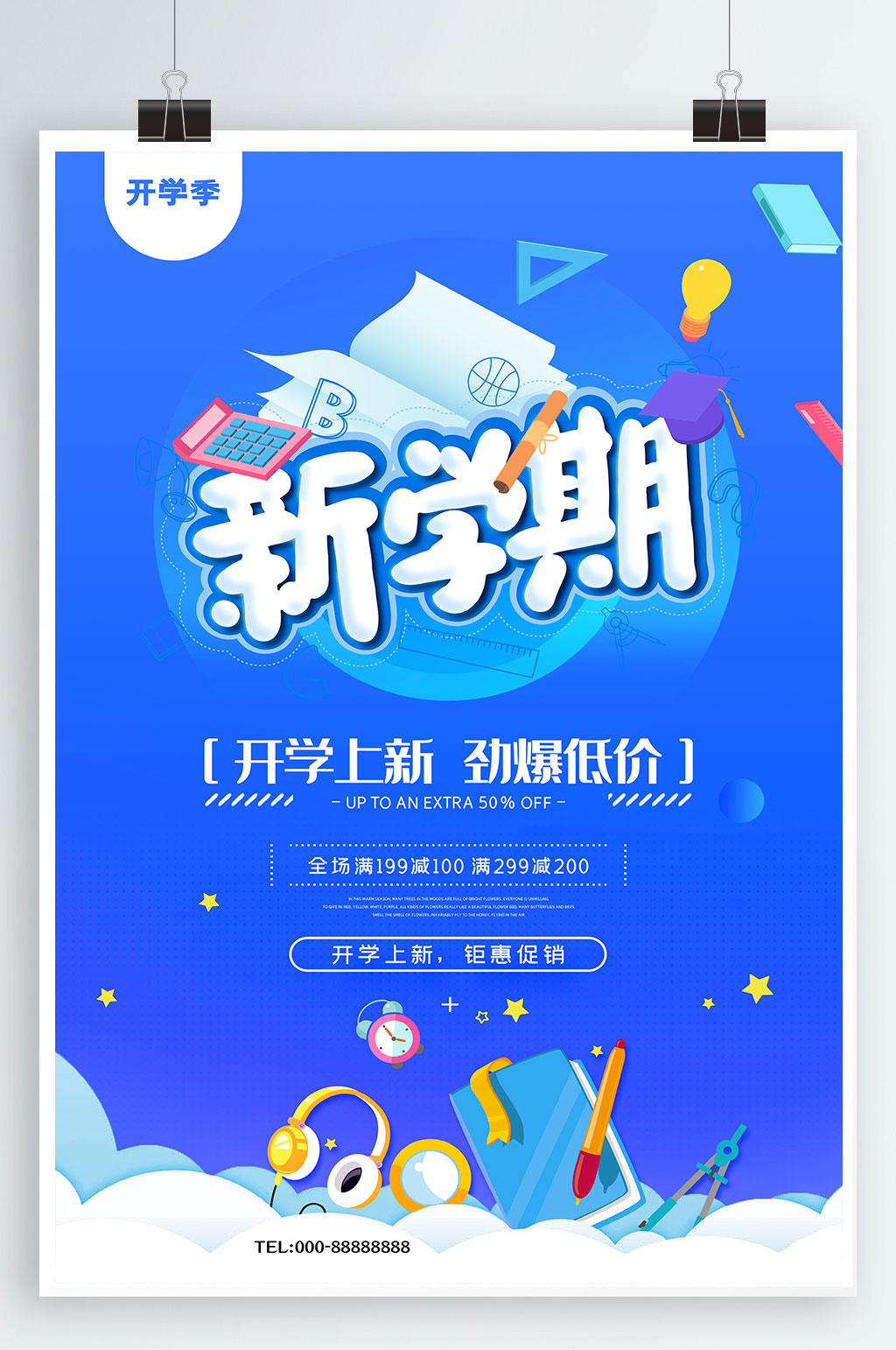 開(kāi)學(xué)海報(bào)開(kāi)學(xué)促銷素材