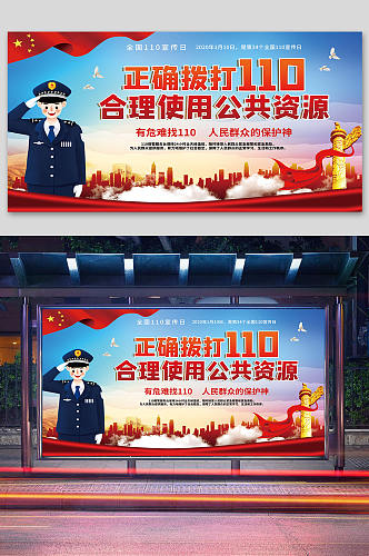 全国110宣传日中国人民警察节