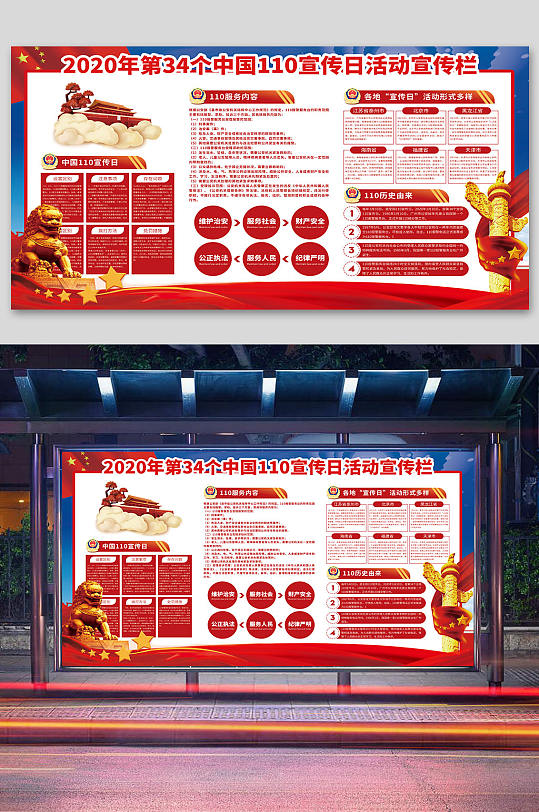 全国110宣传日活动宣传栏