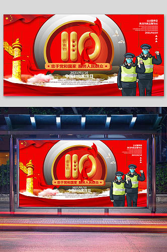 中国人民警察节警察节宣传