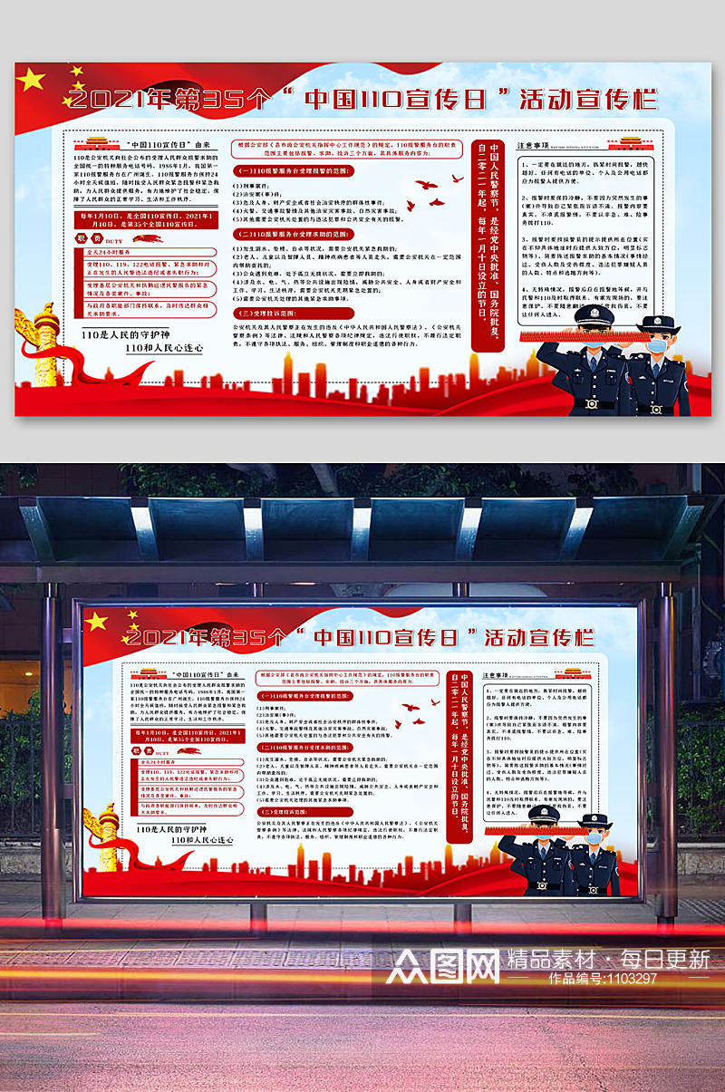 中国人民警察节活动宣传栏素材