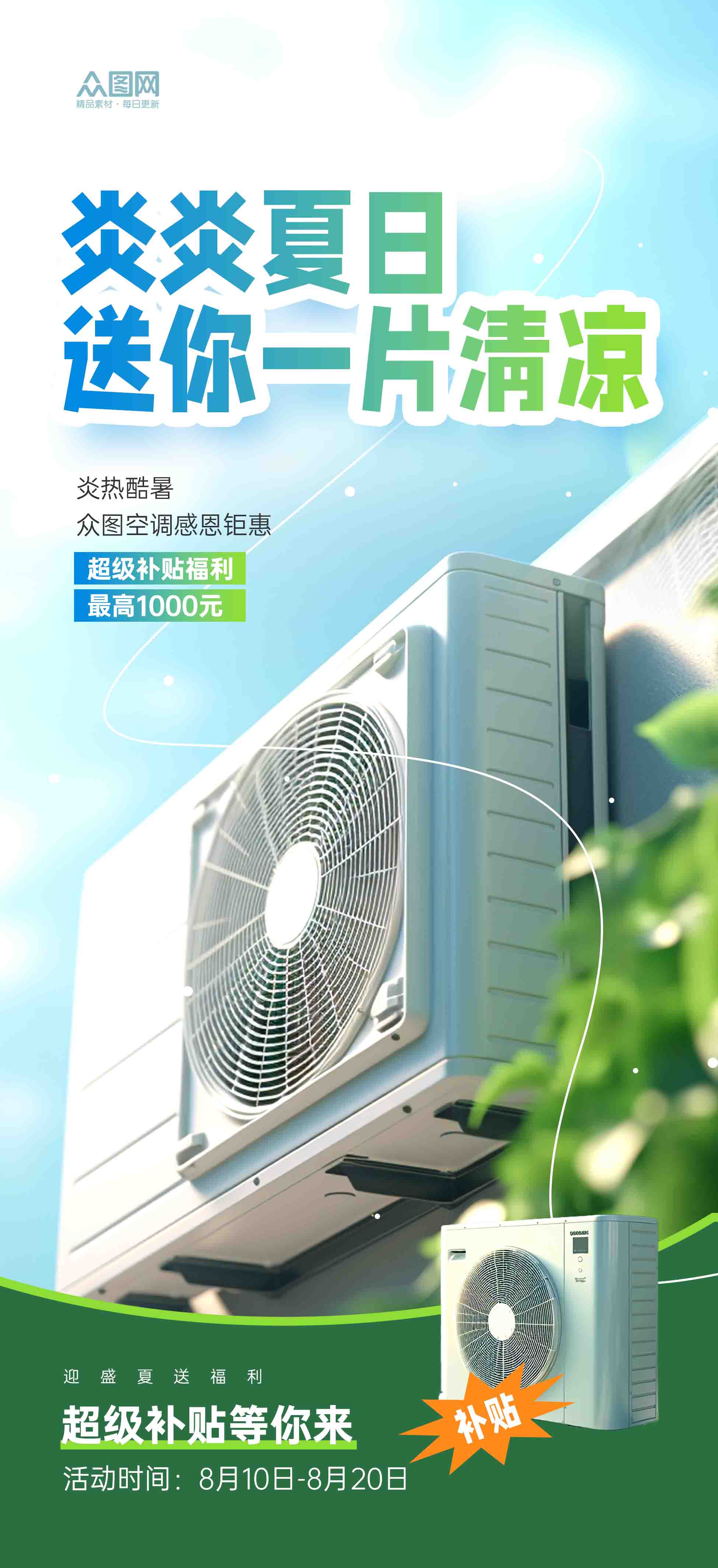 炎炎夏日空调电器借势营销活动宣传海报素材