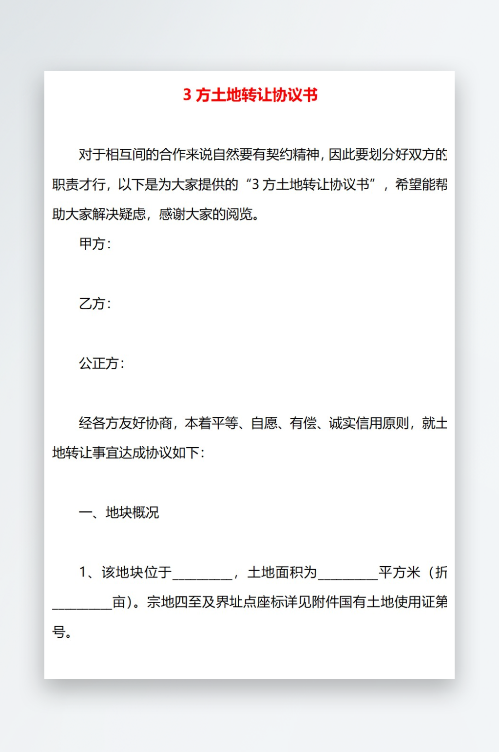 3方土地转让协议书素材