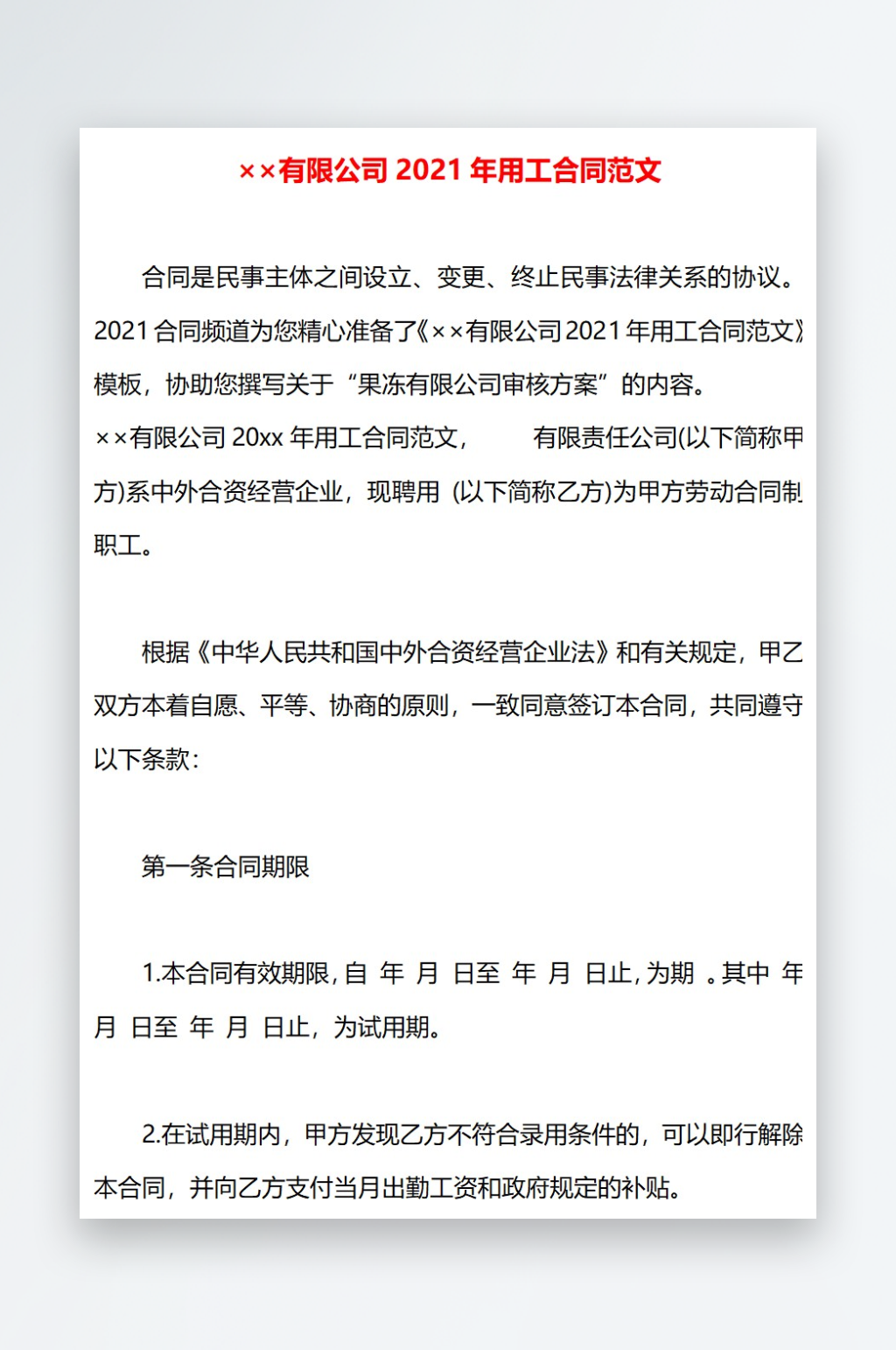 有限公司2021年用工合同范文素材