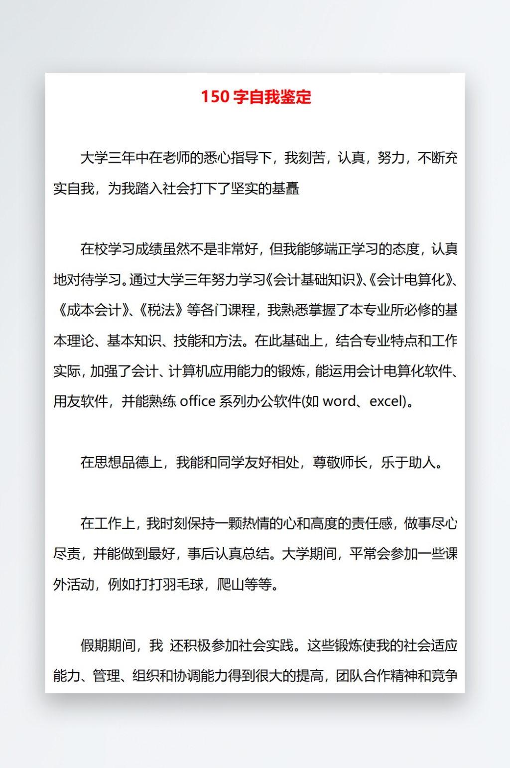 150字自我鉴定素材