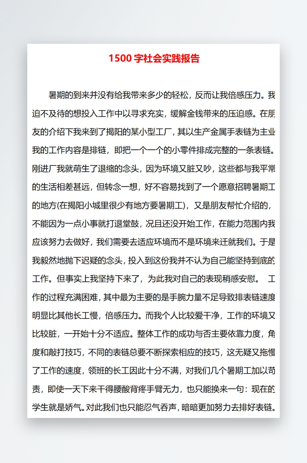 1500字社会实践报告素材