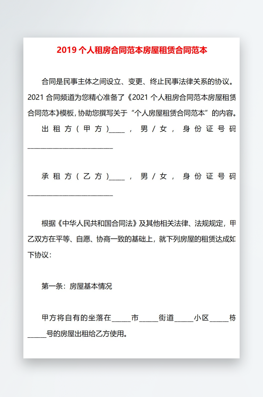 2019个人租房合同范本房屋租赁合同范本素材