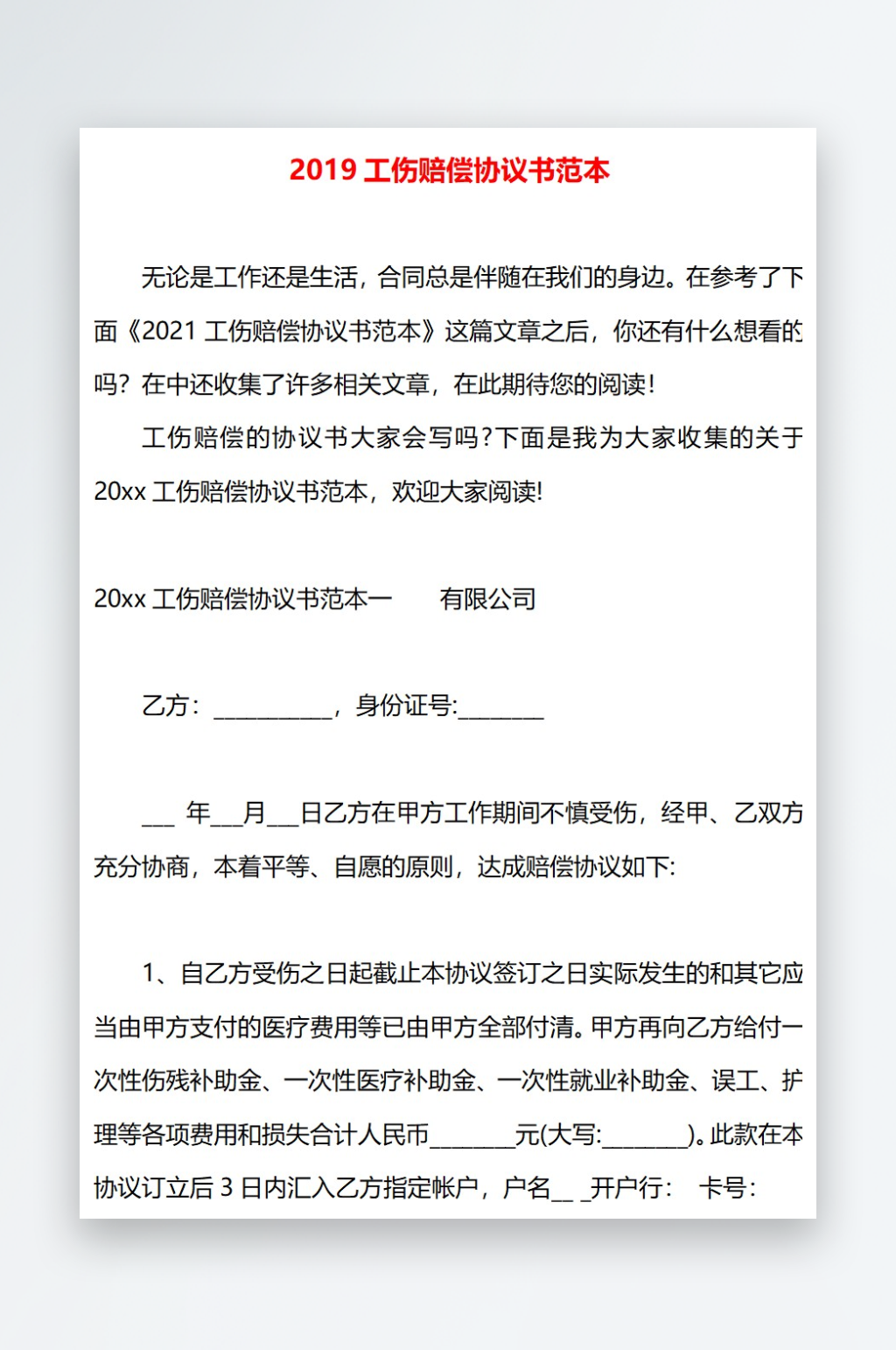 2019工伤赔偿协议书范本素材