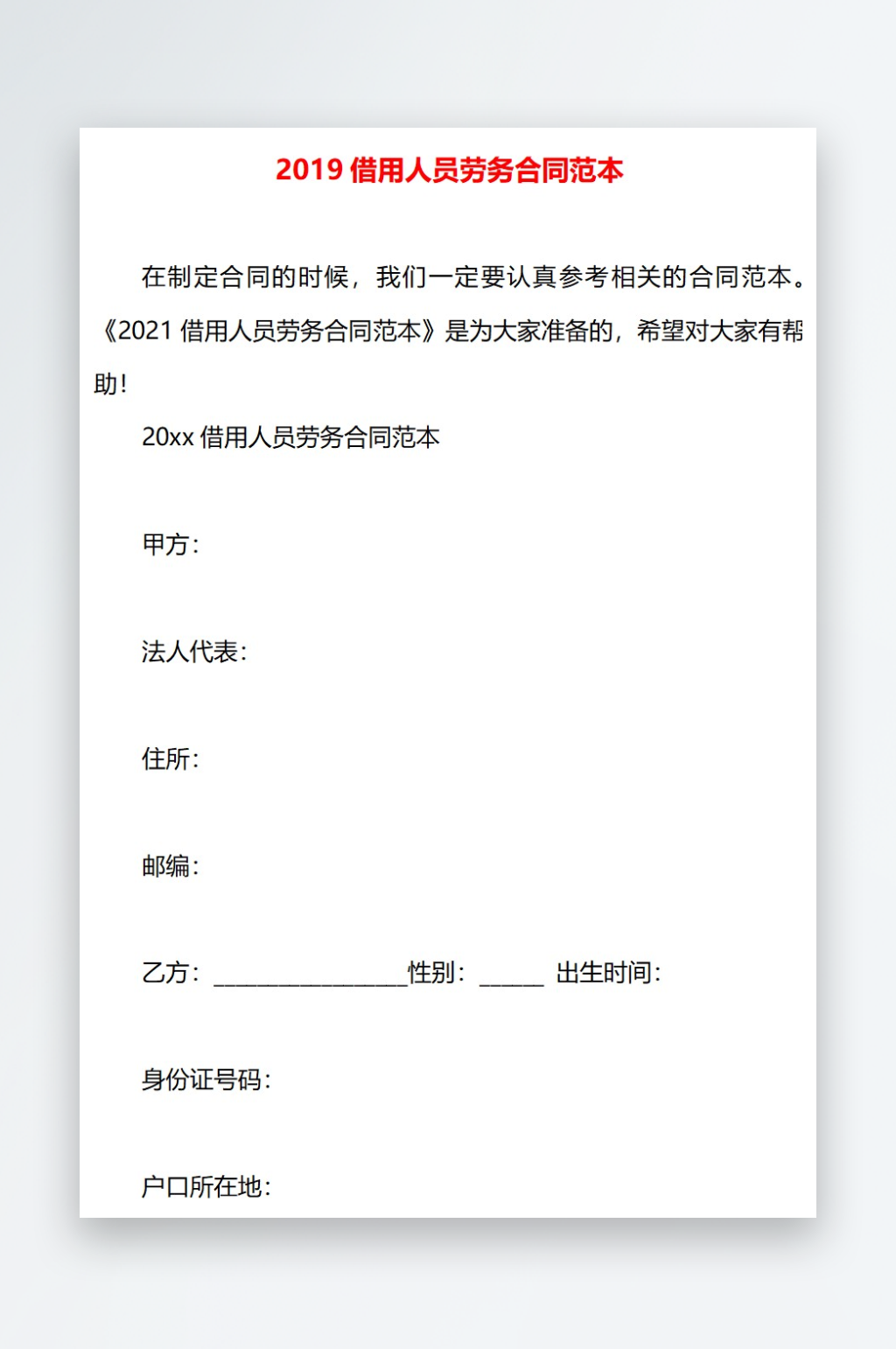 2019借用人员劳务合同范本素材