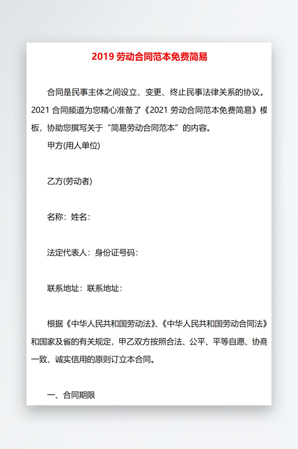2019劳动合同范本免费简易素材