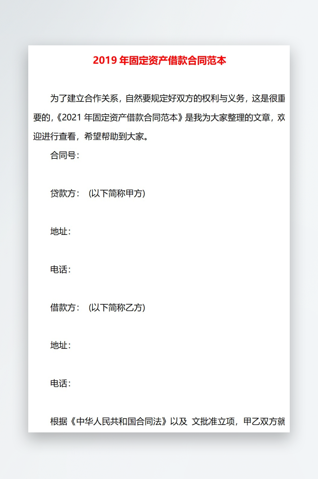 2019年固定资产借款合同范本素材