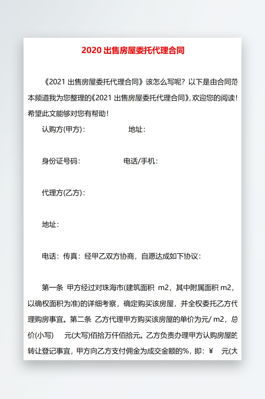 2020出售房屋委托代理合同素材
