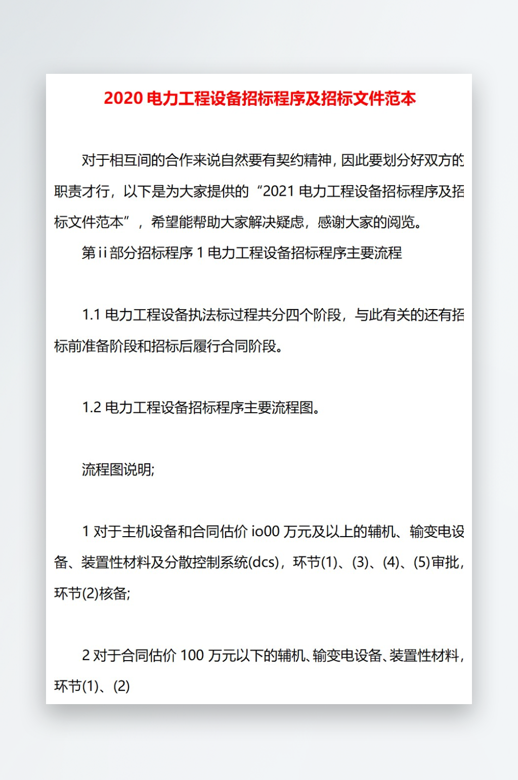 2020电力工程设备招标程序及招标文件范素材
