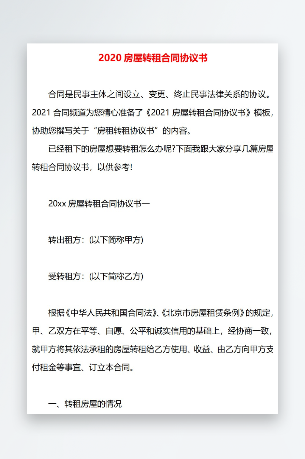 2020房屋转租合同协议书素材