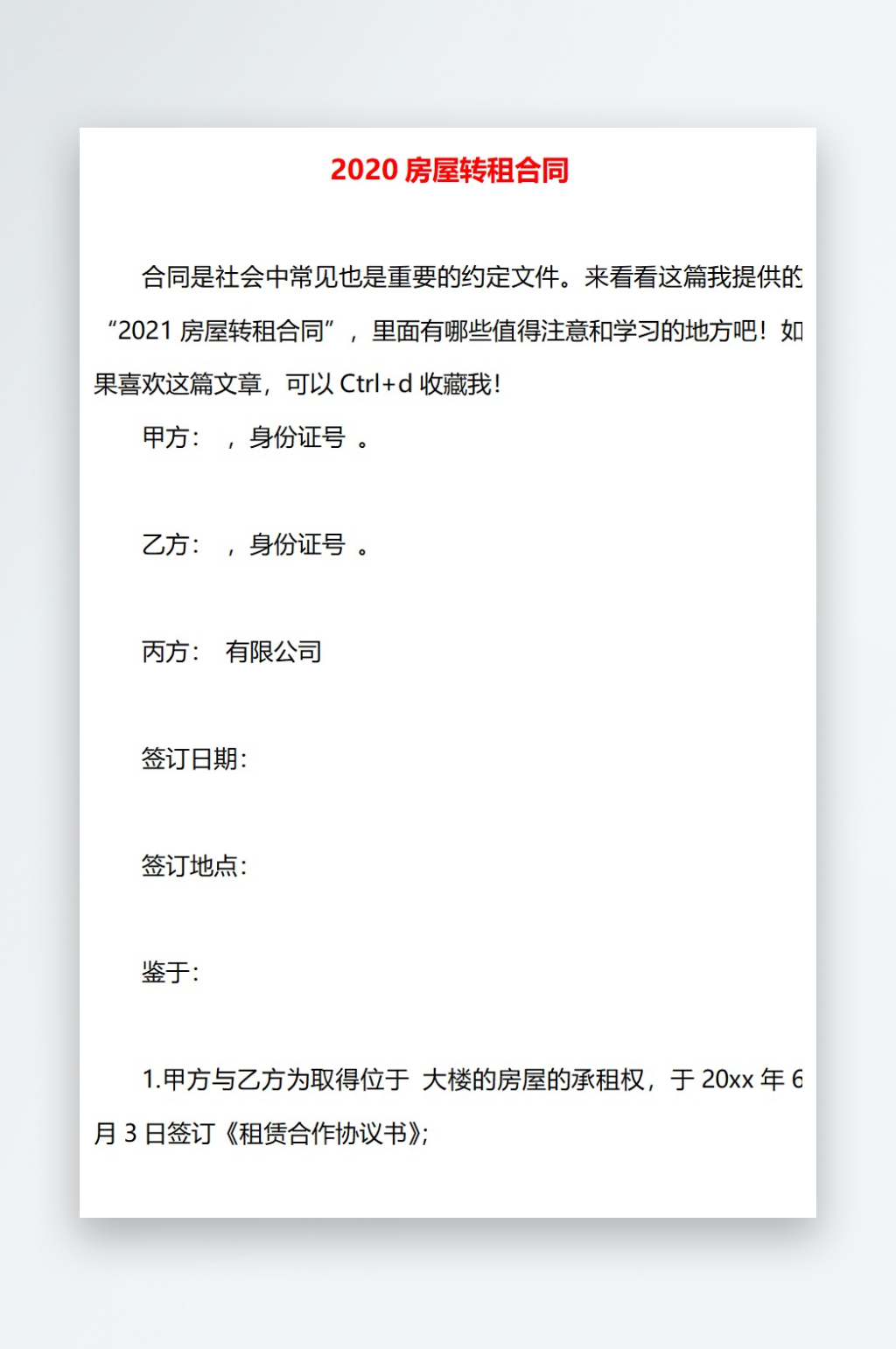 2020房屋转租合同素材