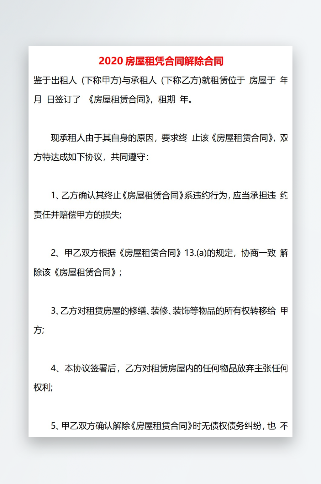 2020房屋租凭合同解除合同素材