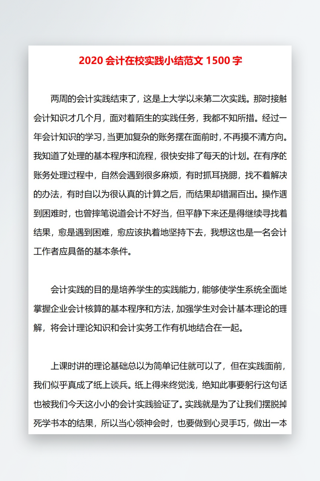 2020会计在校实践小结范文1500字素材