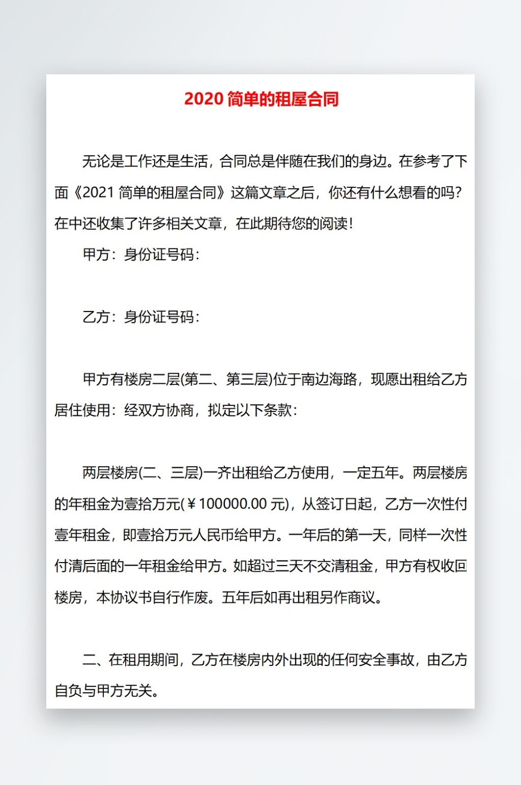 2020简单的租屋合同素材