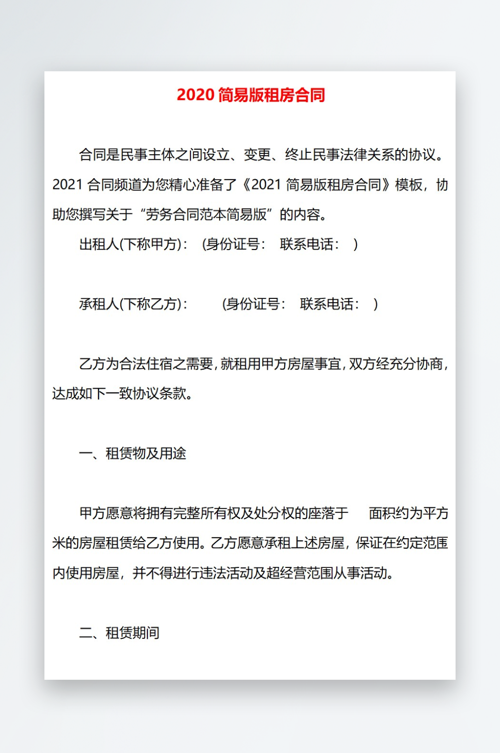 2020简易版租房合同素材