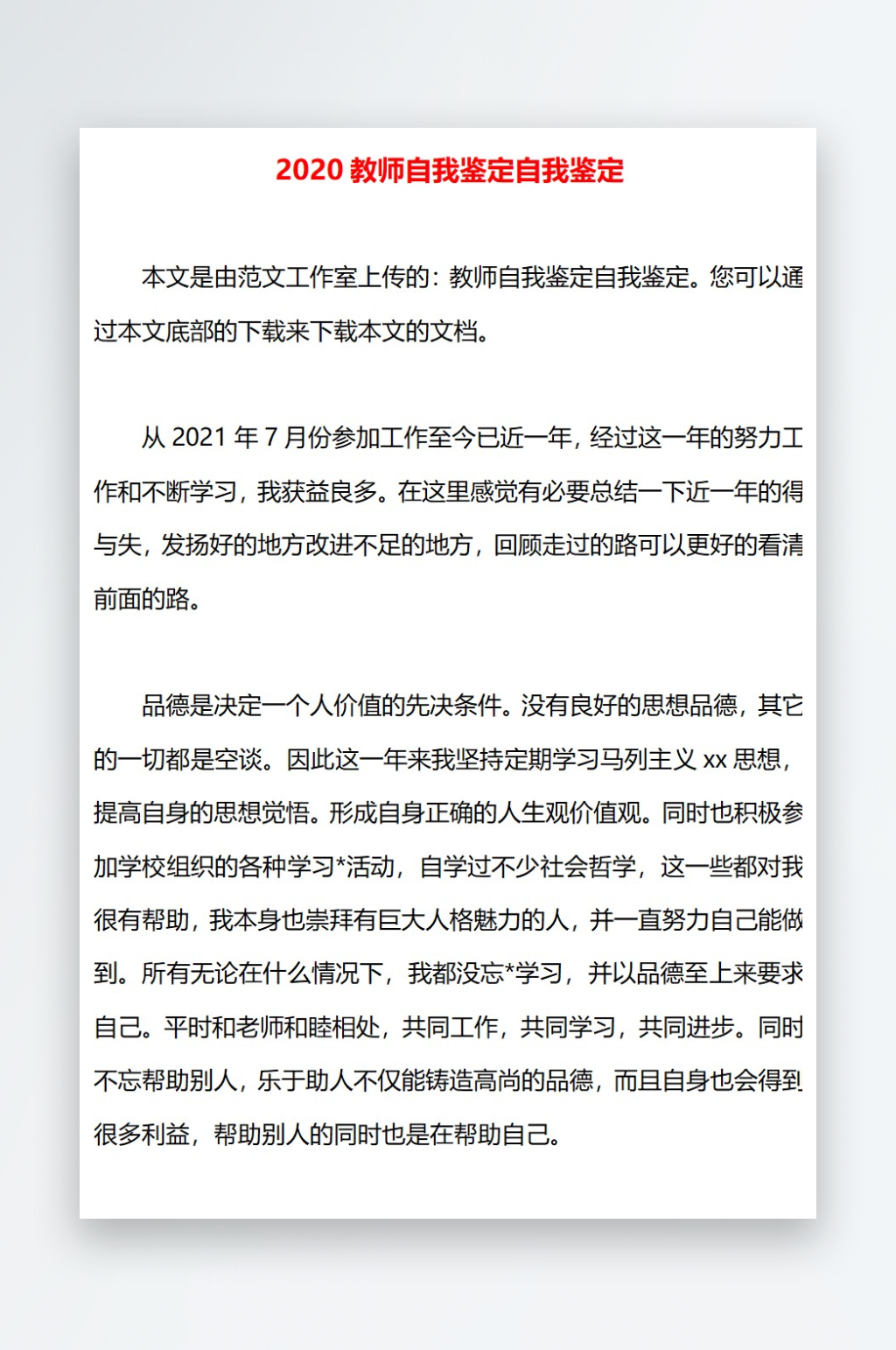 2020教师自我鉴定自我鉴定素材