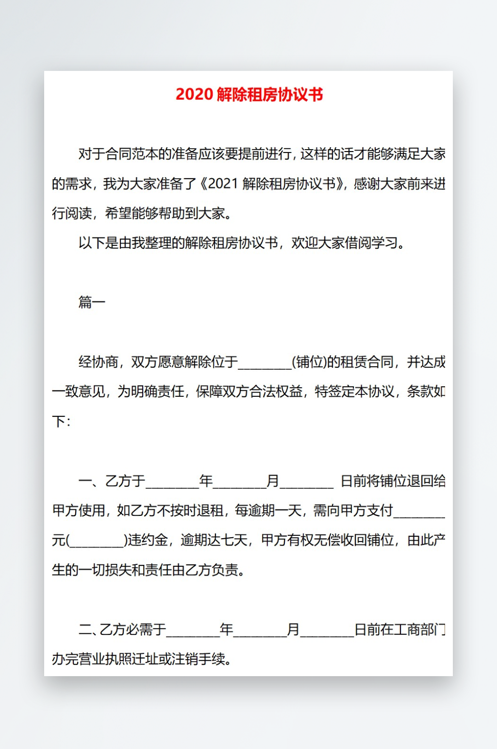 2020解除租房协议书素材