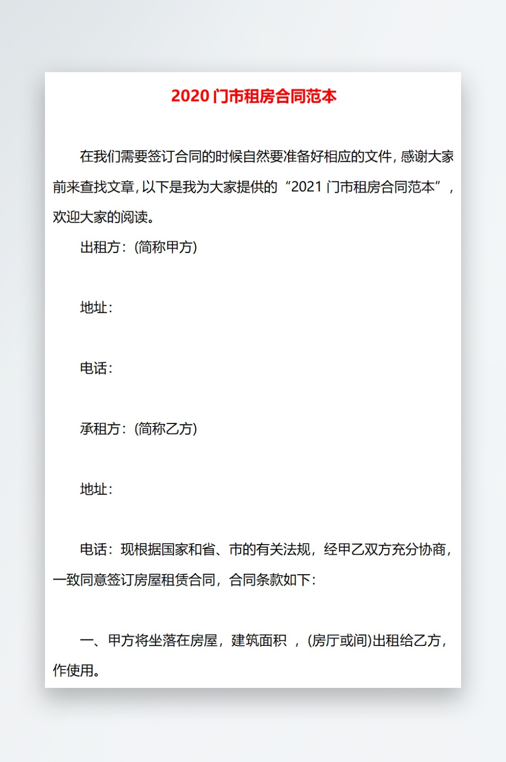 2020门市租房合同范本素材