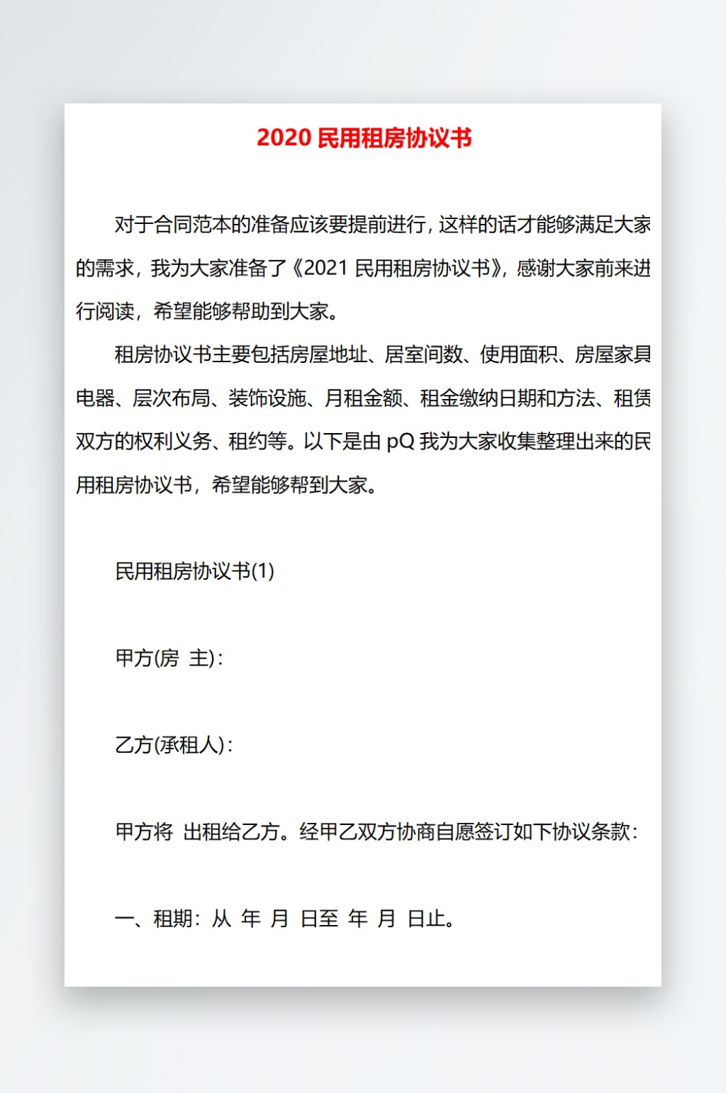 2020民用租房协议书素材