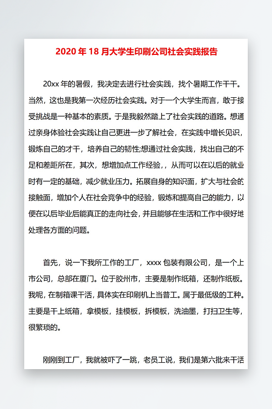 2020年18月大学生印刷公司社会实践报