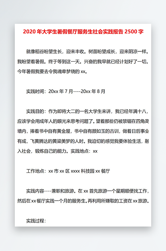2020年大学生暑假餐厅服务生社会实践报