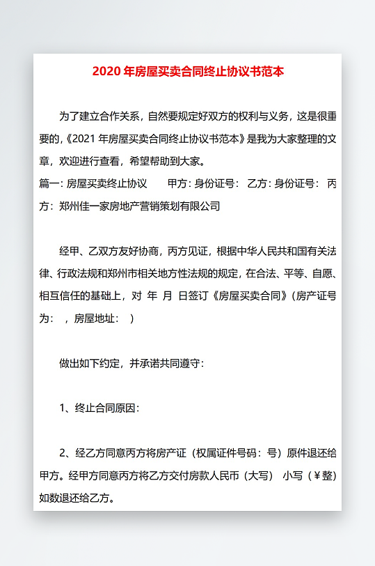 2020年房屋买卖合同终止协议书范本