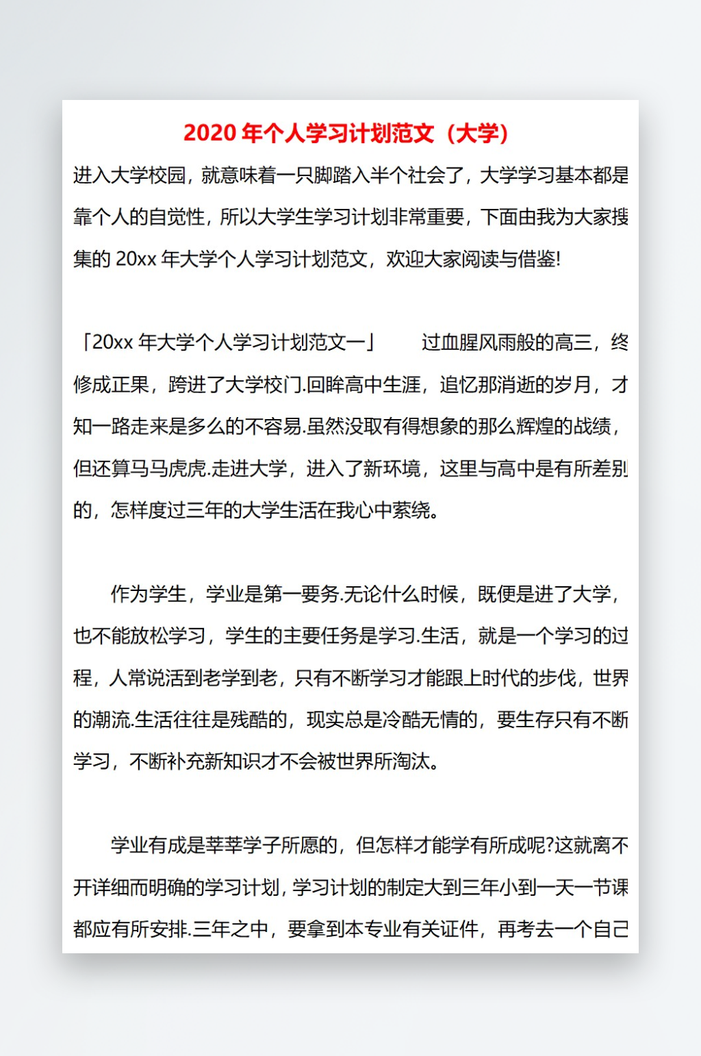 2020年个人学习计划范文大学素材