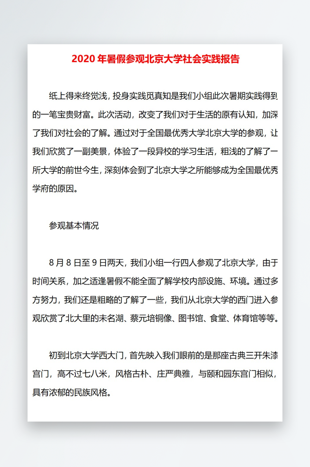 2020年暑假参观北京大学社会实践报告素材