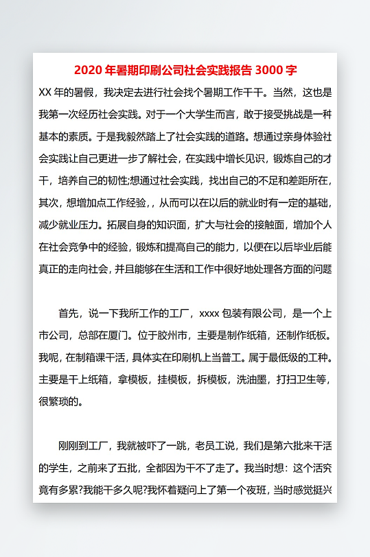 2020年暑期印刷公司社会实践报告