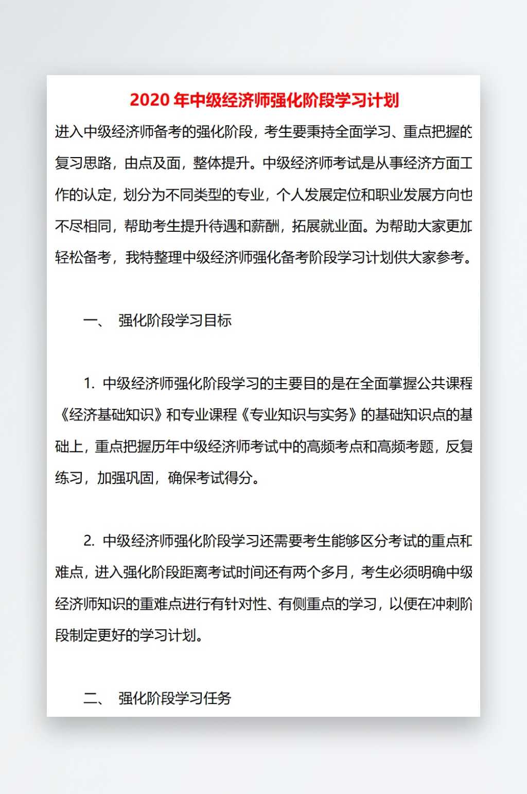 2020年中级经济师强化阶段学习计划素材